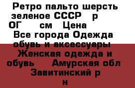 Ретро пальто шерсть зеленое СССР - р.54-56 ОГ 124 см › Цена ­ 1 000 - Все города Одежда, обувь и аксессуары » Женская одежда и обувь   . Амурская обл.,Завитинский р-н